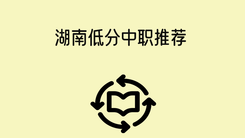 湖南中考分?jǐn)?shù)低，不要錯(cuò)過(guò)這幾所中職！